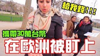 Carried $10000 US Dollars visiting Europe was almost robbed..... 【秀煜 Show YoU 】