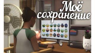 Колупаю ДИНАСТИЙНОЕ сохранение и делюсь СОВЕТАМИ  The Sims 4