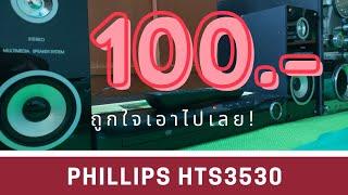 รีวิวเครื่องเสียงโฮมเธียเตอร์ Phillips HTS3530 เสีงดีจัด เครื่องเสียงราคาถูก เม้นท์ถูกใจเอาไปเลย