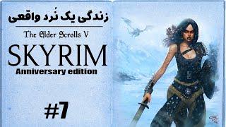 واکترو و داستان بازی اسکایریم - قسمت هفتم  ماموریت اصلی بازی  Skyrim anniversary walkthrough #7