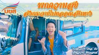 บขส ขนส่งความสุข - ผู้ใหญ่บ้าน ฟินแลนด์【OFFICIAL MV】4K