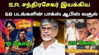 இயக்குனர் நடிகர் எஸ்.ஏ.சந்திரசேகர் பட வசூல் Director S.A.ChandraSekar Movies Box office Collection