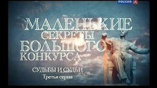 Маленькие секреты большого конкурса Док. сериал. 3-я серия. Судьбы и судьи