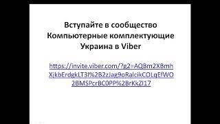 Сообщество Компьютерные комплектующие Украина в Вайбер