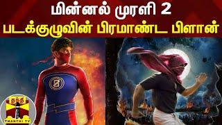 மின்னல் முரளி 2 படக்குழுவின் பிரமாண்ட பிளான்  Minnal Murali