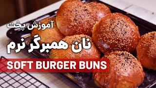 آموزش پخت نان همبرگر نرم یا مک دونالدی  Soft Burger Buns Recipe