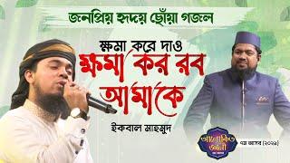 জনপ্রিয় হৃদয় ছোঁয়া গজল  ক্ষমা কর রব আমাকে  আলোকিত জ্ঞানী ৭ম আসর  সাইফুল ইসলাম  Iqbal Mahmud