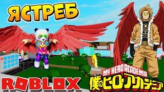 ЯСТРЕБ в БОКУ НО РОБЛОКС  Моя Геройская Академия  Boku No Roblox FIERCE WINGS