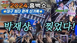 싸이 흠뻑쇼 대구 2024 브이로그  스탠딩 라구역 500번대 입장 좌석 후기  장이수 차은우 오프닝  게스트 헤이즈&사이먼도미닉