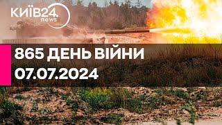 865 ДЕНЬ ВІЙНИ - 07.07.2024 - прямий ефір телеканалу Київ