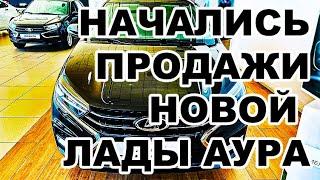 У дилера LADA появилась Aura «Нормальный аппарат не хуже Рио и Соляриса»