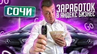Яндекс такси Сочи. Смена в тарифе бизнес.