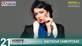 Настасья Самбурская. Концерт на Радио Шансон «Живая струна»