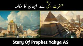 hazrat Yahya AS ka qissahazrat Yahya as aur Iblees ka waqia Hafiz Idrees Voice