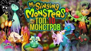 10 лучших монстров в my singing monsters  лучшие монстры мои поющие монстры  мсм