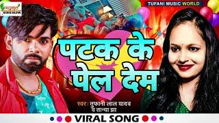 Patak Ke Pel Dem पटक के पेल देम  Tufani Lal Yadav Tanya Jha  New Song  Bhojpuri New Song