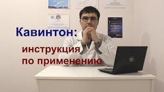 Кавинтон таблетки и уколы инструкция по применению