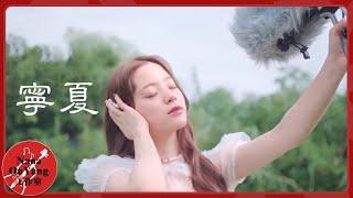 《寧夏》Cover│Nana OuYang 歐陽娜娜