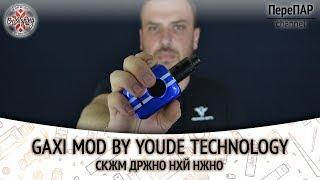 GAXI Mod by Youde Technology ПереПар Обзор