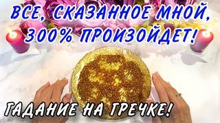 Все СКАЗАННОЕ мной 300% ПРОИЗОЙДЕТ️