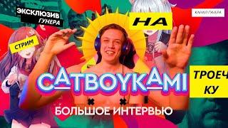 О дебатах CatboyKami и Егора Погрома