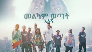 መልካም ወጣት አሉኝ Rahel Wendwesen & Yordanos Kebede New Amharic Song AUG 92019 © MARSIL TV WORLDWIDE