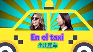 西班牙生活指南第二期 En el taxi 在西班牙如何坐出租车? How to take a taxi in Spain?