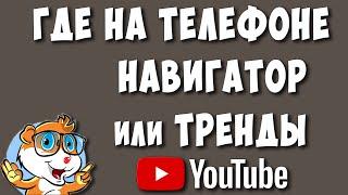 Где Кнопка Тренды - Навигатор в Ютубе на Телефоне в 2024  Как Посмотреть Тренды Youtube