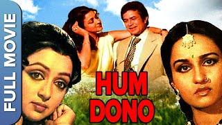 राजेश खन्ना की हम दोनों  Hum Dono 1985  Hema Malini  Reena Roy  Hindi Full Movie