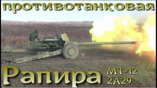 Грозная противотанковая Рапира МТ-12 2А29