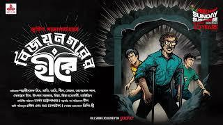 Sunday Suspense  Kakababu  Bijoynagarer Hirey  Sunil Gangopadhyay  Mirchi Bangla