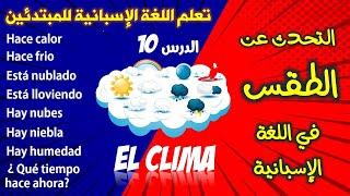 التحدث عن الطقس في اللغة الاسبانية  الدرس 10  تعلم اللغة الاسبانية من الصفر للمبتدئين