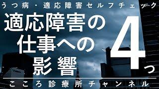 【適応障害】適応障害の仕事への影響4つ【精神科医が6分で説明】ミス増加｜遅刻・欠勤｜孤立