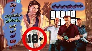 عجیب ترین راز های +18 gta v خفن ترین مادهای بازی جی تی ای