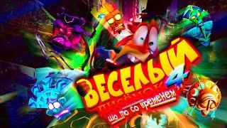 Ну чё там с Крэш Бандикут 4 Crash Bandicoot 4 It’s About Time Часть последняя