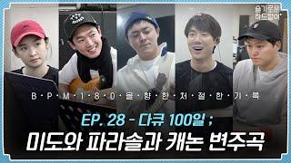 sub  ep.28  CANON 미도와 파라솔의 처절한 캐논 변주곡 연습기 풀버전 대공개   슬기로운 하드털이