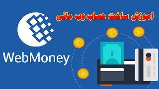 اموزش ساخت حساب وب مانی ،  Web Money