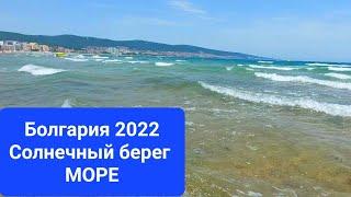 29 мая 2022 Болгария Солнечный Берег. Пляж. Температура воздуха +26 С моря +18 С. Bulgaria Sunny