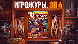 ЭПОХА ИГРОЖУРОВ ДЕНДИ ВИДЕО-АСС И ВЕЛИКИЙ DRAКОН