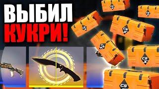 ВЫБИЛ ПЕРВЫЙ НОЖ КУКРИ ИЗ КИЛОВАТТ КЕЙСА В CS2 ОТКРЫЛ 100 KILOWATT КЕЙСОВ ЗА 70 000 РУБЛЕЙ В КС2