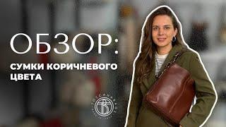 Обзор сумки коричневого цвета из натуральной кожи Магазин итальянских сумок в Санкт-Петербурге