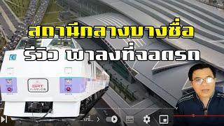 สถานีกลางบางซื่อ รีวิว พาลงที่จอดรถ