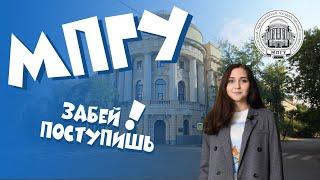 Как поступить в МПГУ?