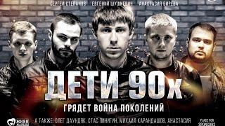 Дети 90-х  Официальный трейлер 1  2015