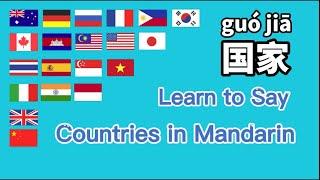 国家中文 Countries in Mandarin 汉语教学词卡 Chinese learning Cards MrSunMandarin