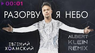 Евгений Холмский - Разорву я небо  Albert Klein Remix  Official Audio  2024