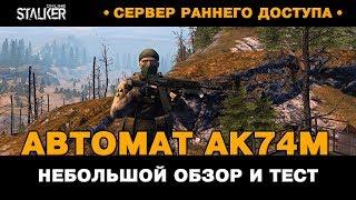 Автомат АК74М. Обзор и тест  Новый Персонаж в Сталкер Онлайн