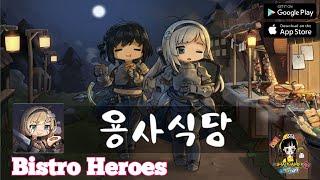 BISTRO HEROES 용사식당 ENG SIMULATION RPG - ANDROID GAMEPLAY