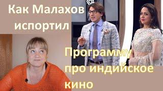 Как Малахов испортил программу про индийское кино