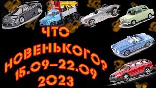 Новинки мира коллекционных моделей   Новости моделизма  С 15.09.2023 по 22.09.2023